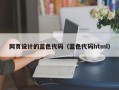 偃师网页设计的蓝色代码（蓝色代码html）